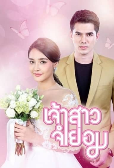Cô Dâu Bất Đắc Dĩ