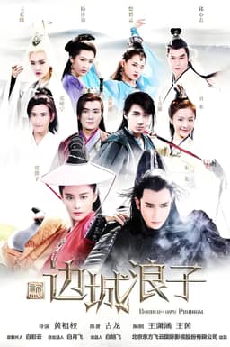 Tân Biên Thành Lãng Tử