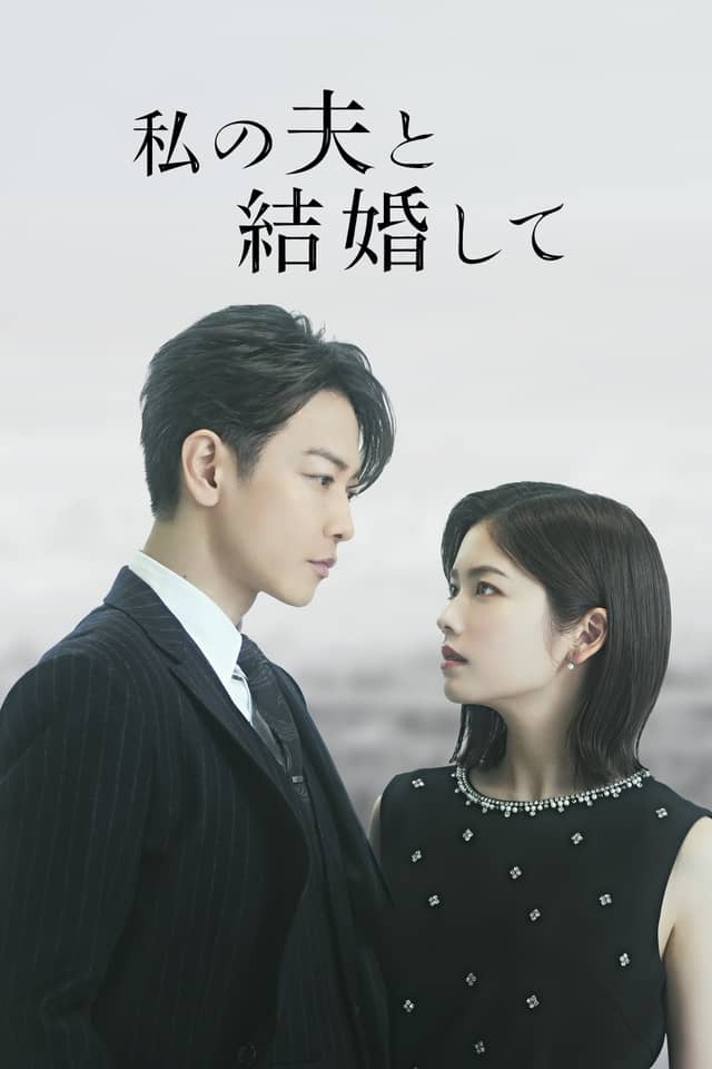 Cô Đi Mà Lấy Chồng Tôi (Bản Nhật)