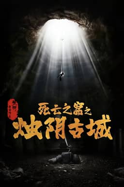 Chúc Âm Cổ Thành
