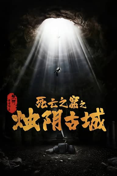 Chúc Âm Cổ Thành