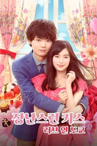 Nụ hôn tinh nghịch 2: Tình yêu ở Tokyo