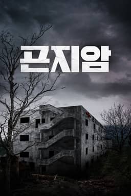Gonjiam: Bệnh Viện Ma Ám