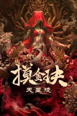 Mộ Kim Quyết: Thiên Tinh Lăng