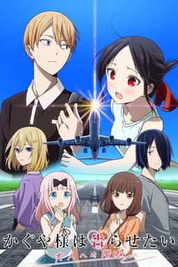 Kaguya-sama wa Kokurasetai: Otona e no Kaidan