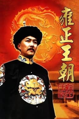 Vương Triều Ung Chính